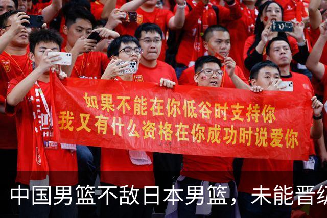 中国男篮不敌日本男篮，未能晋级亚运男篮决赛