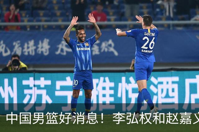 中国男篮好消息！李弘权和赵嘉义可以出战与日本的比赛