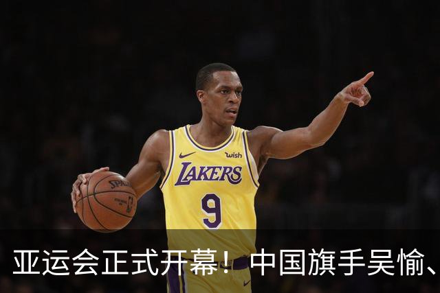 亚运会正式开幕！中国旗手吴愉、胡明轩亮眼，首日比赛看点足