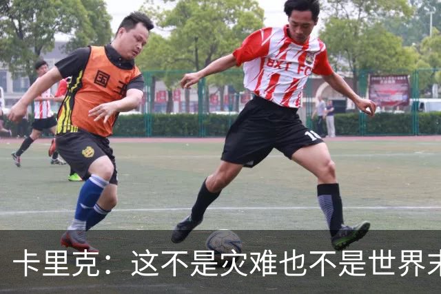 卡里克：这不是灾难也不是世界末日，只是我们最近输掉了几场比赛