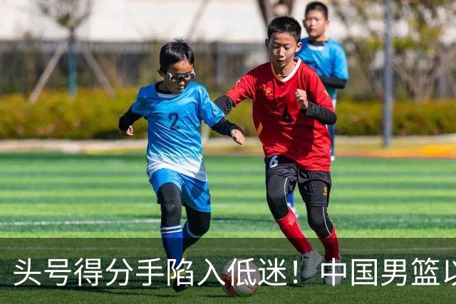 头号得分手陷入低迷！中国男篮以21分不敌日本，遗憾无缘亚运会决赛